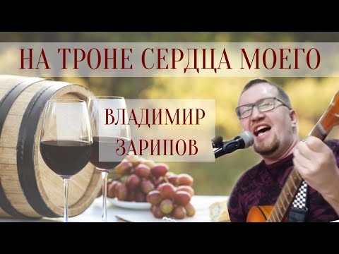 Видео: На Троне сердца.  Поклонение. Владимир Зарипов. 22.05.2020