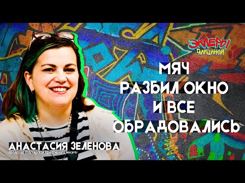 Видео: Анастасия Зеленова. Мяч разбил окно и все обрадовались