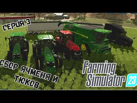 Видео: Сбор Ячменя и Тюков//Тест новой техники//Farming Simulator 23