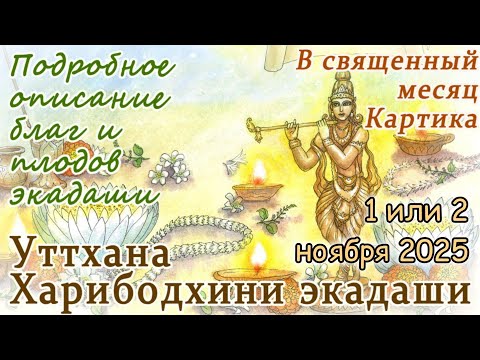 Видео: Уттхана Харибодхини Экадаши: 1 или 2 ноября 2025 в зависимости от региона. Сильный экадаши Картики.
