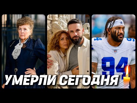 Видео: НАСТОЯЩАЯ ТРАГЕДИЯ! Знаменитости УМЕРШИЕ СЕГОДНЯ и в этот день [часть 68]