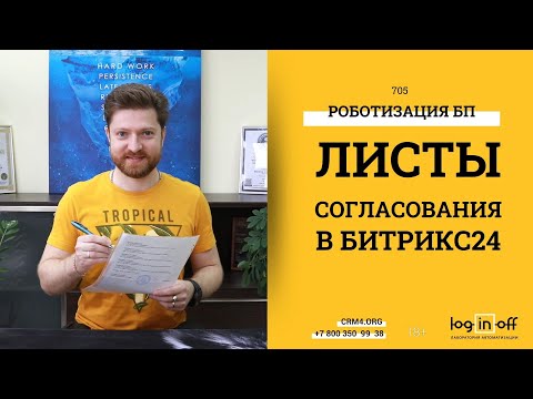 Видео: Бизнес-Процесс согласования документов или Листы согласования В Битрикс24