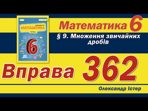 Видео: Істер Вправа 362. Математика 6 клас