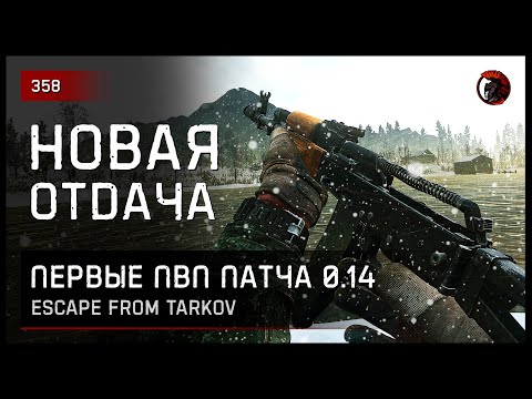 Видео: НОВАЯ ОТДАЧА ПВП 0.14 • Escape from Tarkov №358