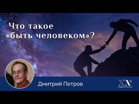Видео: Дмитрий Петров «Что такое „быть человеком“?»