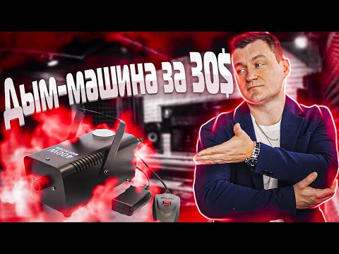 Видео: Дым-машина за 30$ | обзор