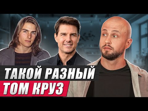 Видео: С такой стрижкой ЛЮБАЯ миссия станет ВЫПОЛНИМОЙ! / Самые популярные образы Тома Круза