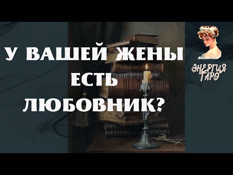 Видео: ЕСТЬ ЛИ ЛЮБОВНИК У ВАШЕЙ ЖЕНЫ? ТАРО