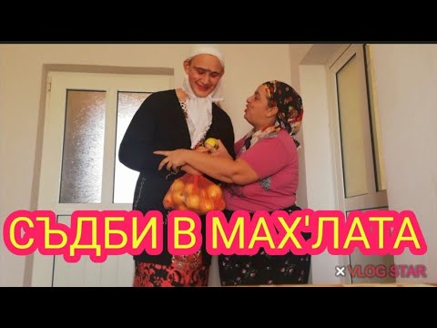 Видео: СЪДБИ В МАХ'ЛАТА -Еп9, Айшето и Зюмбюлка