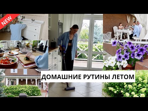 Видео: 🤭КАК ЭКОНОМЛЮ ВРЕМЯ НА УБОРКУ ЛЕТОМ?| планы на отпуск, утренняя рутина,завтрак/полдник/ужин