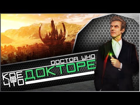 Видео: Кто такой Доктор Кто? | Doctor Who