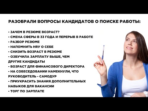Видео: Как быстро найти работу? Возраст в резюме, Торг по зарплате, Перерыв в работе. Выпуск №26
