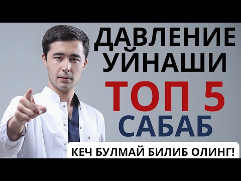 Видео: ДАВЛЕНИЕ УЙНАШИ, КУТАРИЛИБ ПАСАЙИШИ. САБАБИ ВА ДОВАЛАШ
