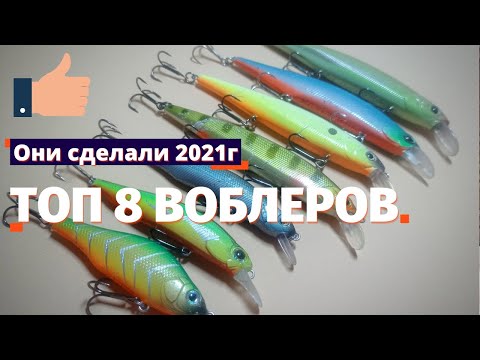 Видео: Мой ТОП 8 Воблеров 2021г или на ЧТО ловить в 2022г?