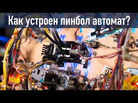 Видео: Как устроен внутри пинбол автомат / как работает игра пинбол