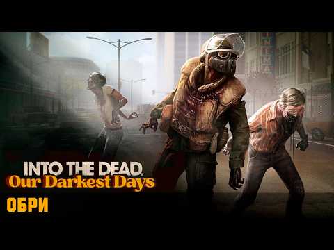 Видео: ОБРИ ► Into the Dead: Our Darkest Days #9