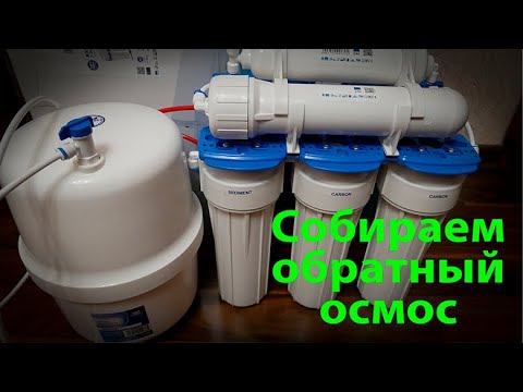 Видео: Собираем обратный осмос AquaFilter