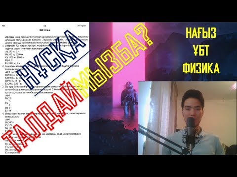 Видео: Физика | ЖАҢА НҰСҚА ТАЛДАУ ҰБТ-2020 |