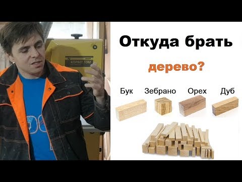 Видео: Где взять дерево для токарных и столярных работ.