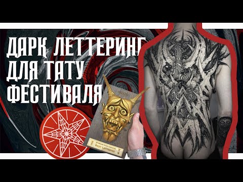 Видео: Дарк леттеринг для 20 Московского Фестиваля Татуировки 2023