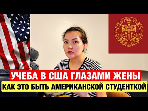Видео: Подробный рассказ жены об учёбе в США 🇺🇸 