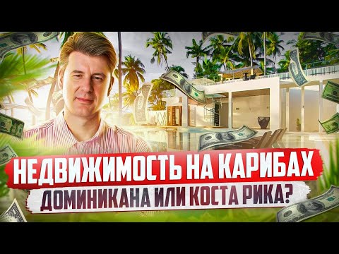 Видео: Купить квартиру в Доминикане или купить квартиру в Коста Рике? Инвестиции в недвижимость на Карибах!