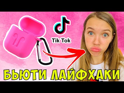 Видео: ЧТО СО МНОЙ? Проверяю БЬЮТИ ЛАЙФХАКИ ИЗ ТИКТОКА ожидание и реальность / видео НАША МАША 03.07.20
