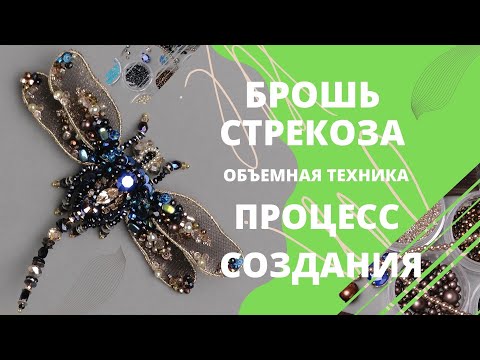 Видео: Моя новая брошь стрекоза. Весь процесс в одном видео!