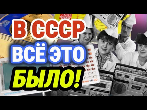 Видео: НЕОБЫЧНАЯ электронная техника СССР. То, что вас УДИВИТ!