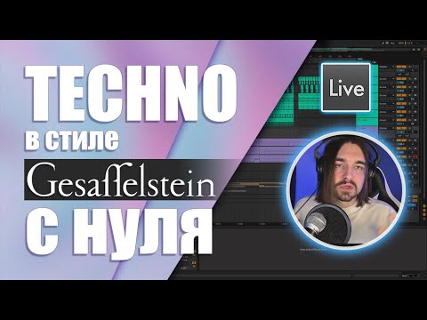 Видео: Создание Techno с нуля в Ableton Live | Трек в стиле Gesaffelstein | Простой жанр для начинающих