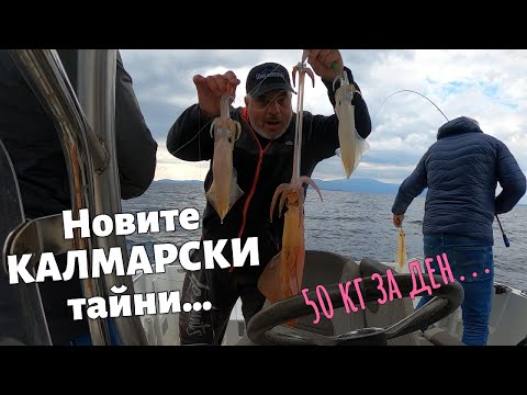Видео: Как да напълним цяла чанта с едри калмари? - 4 част / Разкриваме новит калмарски тайни...