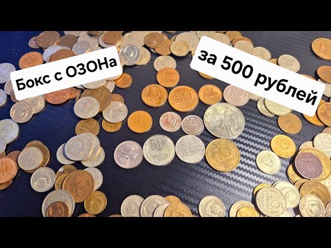 Видео: Монеты с маркетплейса за 500 рублей. Серебро?!