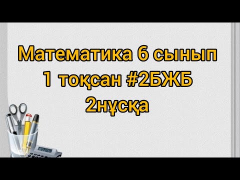 Видео: Математика 6 сынып 1 тоқсан #2БЖБ 2 нұсқа