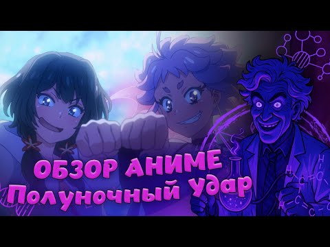 Видео: [Вампиры тоже хотят быть ютуберами] Обзор аниме Полуночный Удар feat @AntonKZChannel