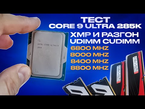 Видео: Быстрая память МЕШАЕТ Core Ultra 9 285K? Тест в ИГРАХ DDR5 6800-8800 Gear2 Gear4 UDIMM CUDIMM