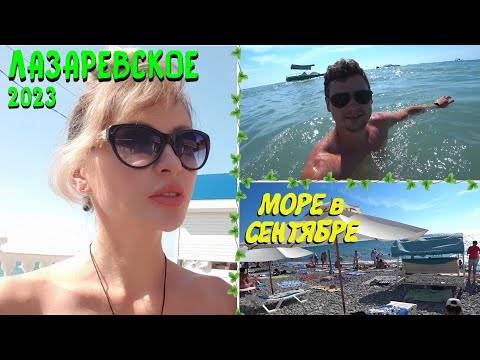 Видео: ЛАЗАРЕВСКОЕ СОЧИ 2023 🏖 | Есть ли МЕСТА на пляже в СЕНТЯБРЕ? 🌊 В ШОКЕ от температуры ВОДЫ в МОРЕ😯