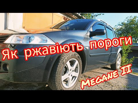 Видео: Magane 2 підфарбування порогів / рижики оцинкованого кузова Рено Меган 2 