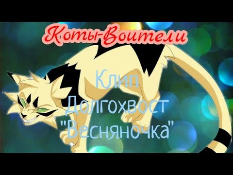 Видео: Коты-Воители🐯Клип Долгохвост "Весняночка" 😎🤩