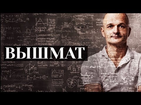 Видео: Что такое высшая математика?