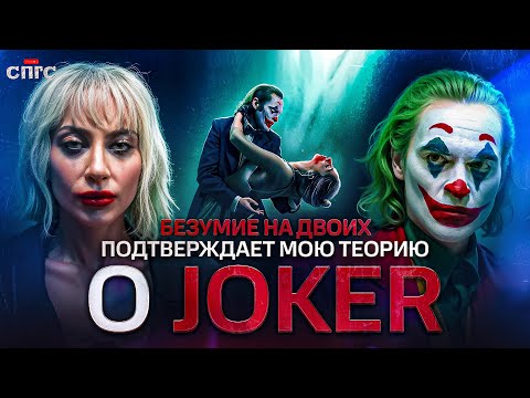 Видео: АРТУР - это ТОДД ФИЛЛИПС | смысл ДЖОКЕР: БЕЗУМИЕ НА ДВОИХ | разбор СПГС