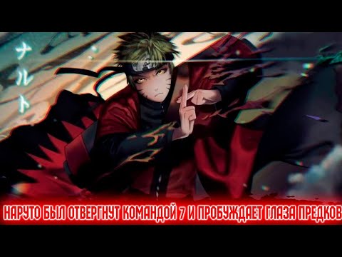 Видео: Наруто был отвергнут командой 7 и пробуждает глаза предков|Альтернативный сюжет|Все части