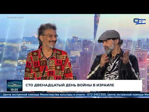 Видео: Олег Агашков, Герберт Моралес, Лидия Оронов и Эдуард Юдовин в эфире 9 канала, Израиль. 26.01. 2024