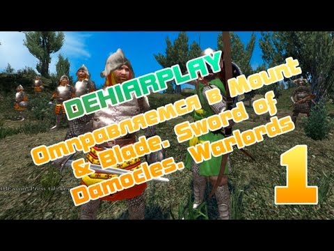Видео: Отправляемся в Mount & Blade. Sword of Damocles. Warlords - 1 серия
