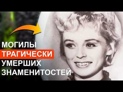 Видео: Могилы рано умерших и трагически погибших советских знаменитостей