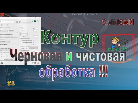 Видео: #3 Траектория Контур. Черновая и чистовая обработка. SolidCAM 2019