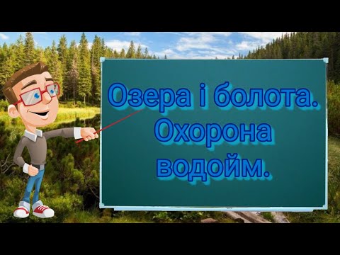 Видео: Озера і болота. Штучні водойми. Охорона водойм. Природознавство четвертий клас. ЯДС