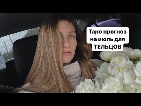 Видео: Таро прогноз на июль для ТЕЛЬЦОВ