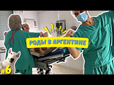 Видео: Мы стали РОДИТЕЛЯМИ! Роды в Аргентине [ПОНАЕХАЛИ] #6