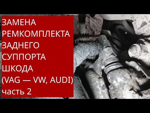 Видео: Ремонт заднего суппорта Bosch W08471 на Шкода Октавия А5 /VW/AUDI