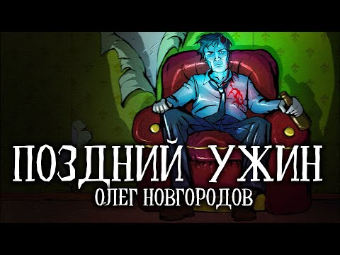 Видео: ПОЗДНИЙ УЖИН - Страшная история | ОПОЛЬЦЕВО | ХОРРОР | УЖАСЫ